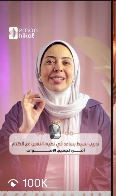 Eman Hikal — a simple breath-control exercise, 100K views