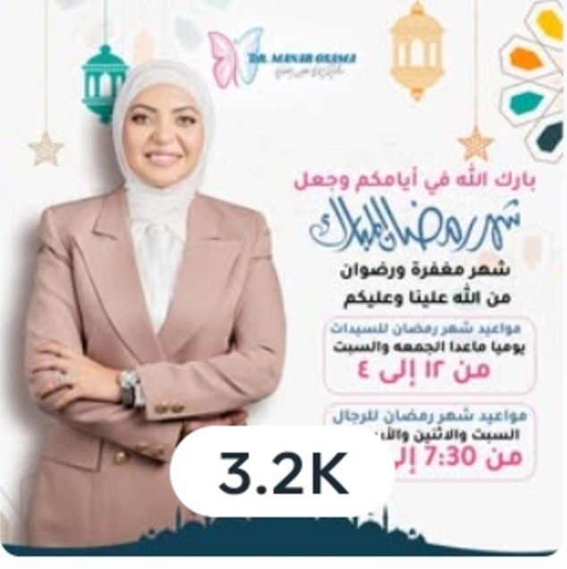 تصميم من هوية د. منار أسامة يعلن مواعيد العيادة في رمضان