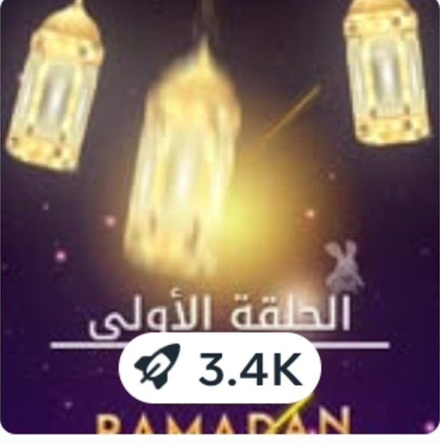 غلاف الحلقة الأولى من سلسلة رمضان على صفحة د. منار أسامة