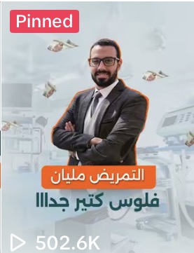 مقطع من حساب عميل حقّق 502.6 ألف مشاهدة · a client clip with 502.6K views