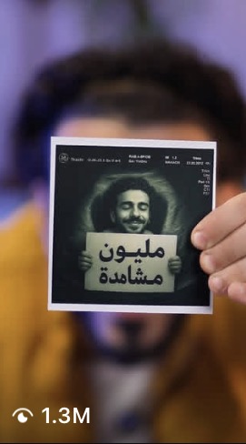 مقطع من حساب عميل حقّق 1.3 مليون مشاهدة · a client clip with 1.3M views