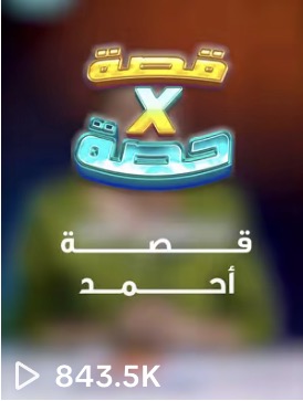 مقطع من حساب عميل حقّق 843.5 ألف مشاهدة · a client clip with 843.5K views
