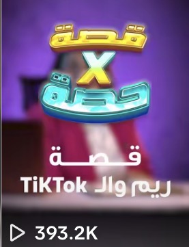 مقطع من حساب عميل حقّق 393.2 ألف مشاهدة · a client clip with 393.2K views