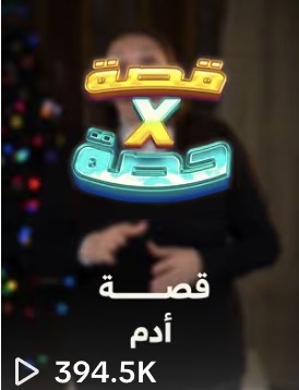 مقطع من حساب عميل حقّق 394.5 ألف مشاهدة · a client clip with 394.5K views