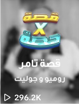 مقطع من حساب عميل حقّق 296.2 ألف مشاهدة · a client clip with 296.2K views