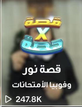 مقطع من حساب عميل حقّق 247.8 ألف مشاهدة · a client clip with 247.8K views