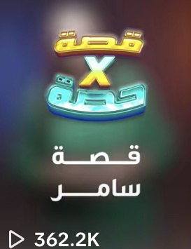 مقطع من حساب عميل حقّق 362.2 ألف مشاهدة · a client clip with 362.2K views