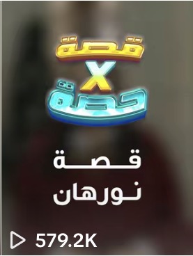 مقطع من حساب عميل حقّق 579.2 ألف مشاهدة · a client clip with 579.2K views