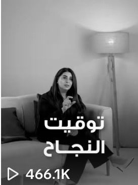 مقطع من حساب عميل حقّق 466.1 ألف مشاهدة · a client clip with 466.1K views