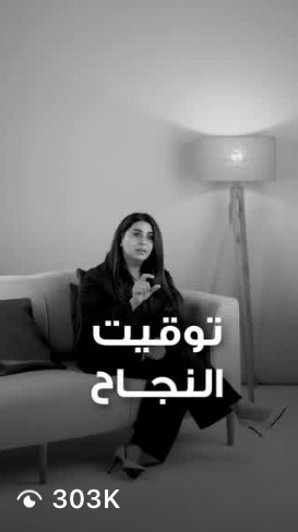مقطع من حساب عميل حقّق 303 ألف مشاهدة · a client clip with 303K views