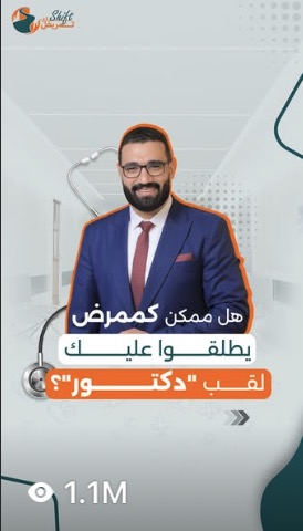 مقطع من حساب عميل حقّق 1.1 مليون مشاهدة · a client clip with 1.1M views